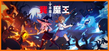 我不是魔王 游戏封面