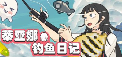 蒂亚娜的钓鱼日记 (Tiana’s Fishing Diary) Build.24620191 官方简体中文下载 – 支持键鼠免安装 | 723.12MB