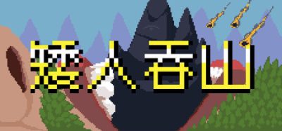 矮人吞山 (Dwarf Eats Mountain) Build.24333424 官方简体中文下载 – 支持键鼠免安装 | 141MB