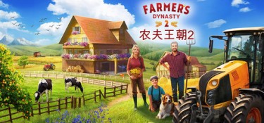 农夫王朝2 (Farmer’s Dynasty 2) Build.24609202 官方简体中文下载 – 支持手柄免安装 | 21.8GB