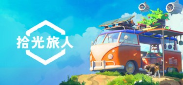 拾光旅人 (Outbound) v1.1.7 官方简体中文下载 – 支持手柄免安装 | 12.25GB