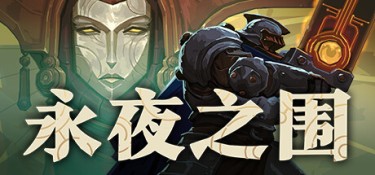 永夜之围 (As We Descend) Build.24431847 官方简体中文下载 – 支持手柄免安装 | 3.35GB