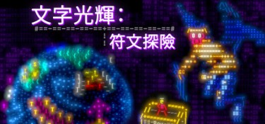 文字光辉：符文探险 (Effulgence RPG) Build.24432995 官方简体中文下载 – 支持手柄免安装 | 228MB