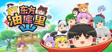 东方油库里山 (Touhou Yukkuri Mountain) Build.24310799 官方简体中文下载 – 支持手柄免安装 | 662MB