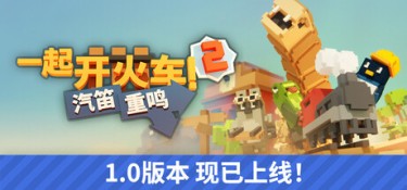 一起开火车2：汽笛重鸣 (Unrailed 2: Back on Track) Build.24389330 官方简体中文下载 – 支持手柄免安装 | 1.96GB