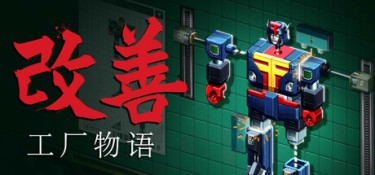 改善 (Kaizen: A Factory Story) Build.24289492 官方简体中文下载 – 支持键鼠免安装 | 1.5GB