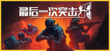 最后一次突击 (Phantom Squad) v1.6.0 官方简体中文下载 – 支持手柄免安装 | 6.01GB