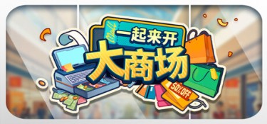 一起来开大商场 (Mall Together) Build.24648640 官方简体中文下载 – 支持键鼠免安装 | 2.71GB
