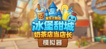 奶茶店模拟器 – 重生之我在冰堡甜城当店长 (Boba Cafe Simulator) Build.24557466 官方简体中文下载 – 支持手柄免安装 | 2.37GB