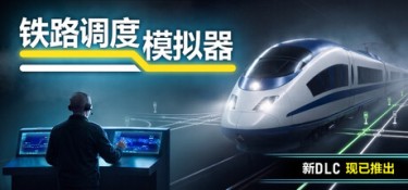 铁路调度模拟器 / 铁路路线 (Rail Route) Build.24460819 官方简体中文下载 – 支持键鼠免安装 | 1.4GB
