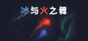 冰与火之舞 (A Dance of Fire and Ice) Build.24397494 官方简体中文下载 – 支持手柄免安装 | 2.8GB