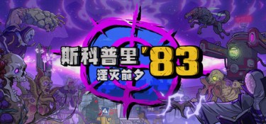 斯科普里83:湮灭前夕 (Skopje ’83) Build.24478542 官方简体中文下载 – 支持手柄免安装 | 5.72GB