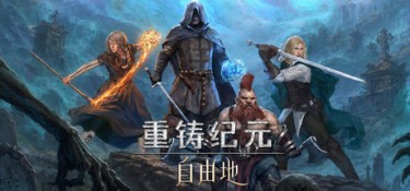 重铸纪元:自由地 (Age of Reforging:The Freelands) v1.30b 官方简体中文下载 – 支持键鼠免安装 | 39.3GB