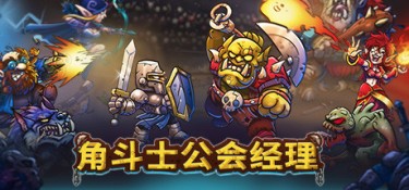 角斗士公会经理 游戏封面