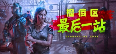 检疫区:最后一站 (Quarantine Zone: The Last Check) v1.1.13.2054 官方简体中文下载 – 支持手柄免安装 | 12.3GB