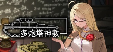 多炮塔神教 游戏封面