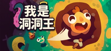我是洞洞王 游戏封面