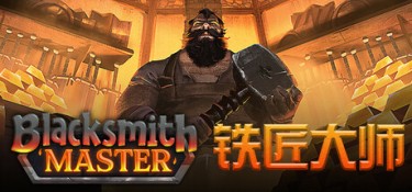 铁匠大师 游戏封面