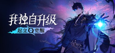 我独自升级:起立·觉醒 游戏封面