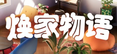 焕家物语 (Hozy) Build.24357943 官方简体中文下载 – 支持手柄免安装 | 5.1GB