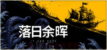 落日余晖 (IfSunSets) Build.24589848 官方简体中文下载 – 支持键鼠免安装 | 25.5GB