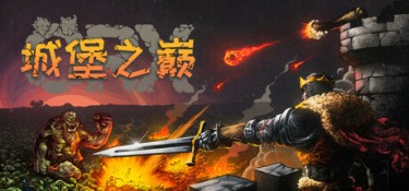城堡之巅 游戏封面