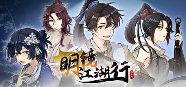 明镜江湖行:朔风起 游戏封面