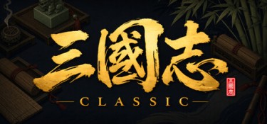 三国志经典 (Three Kingdoms Classic) Build.24617265 官方简体中文下载 – 支持键鼠免安装 | 787.65MB