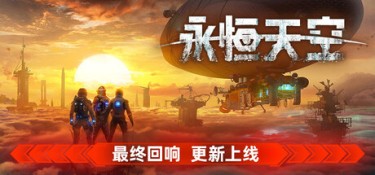 永恒天空 (Forever Skies) v1.3.0.46085 官方简体中文下载 – 支持手柄免安装 | 24GB