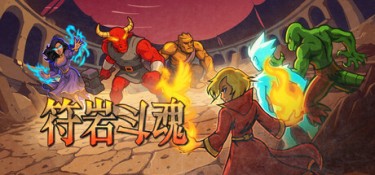 符岩斗魂 (Runerock Arena) Build.24668079 官方简体中文下载 – 支持键鼠免安装 | 266.59MB