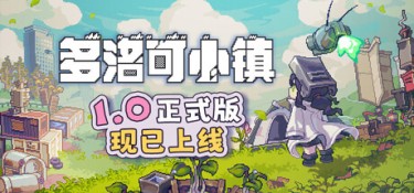 多洛可小镇 游戏封面