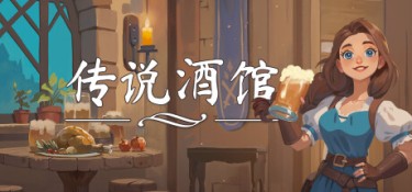 传说酒馆 (Ale & Tale Tavern) Build.24593273 官方简体中文下载 – 支持手柄免安装 | 5.01GB