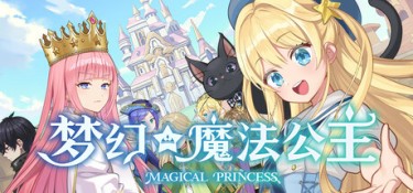 梦幻魔法公主 游戏封面