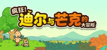 疯狂！迪尔与芒克的大冒险 (Wacky! Deer & Munk Adventure) Build.24683836 官方简体中文下载 – 支持手柄免安装 | 817.34MB