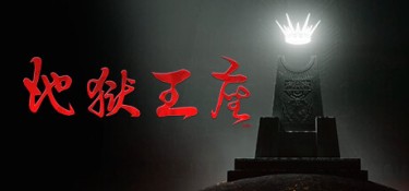 地狱王座 游戏封面