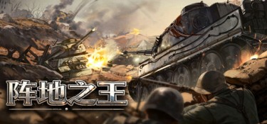 阵地之王:卫国战争 游戏封面
