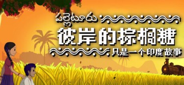 彼岸的棕榈糖:只是一个印度故事 (Palm Sugar: A Village Story) Build.24689238 官方简体中文下载 – 支持手柄免安装 | 229.4MB