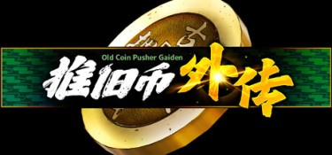 推旧币外传 (Old Coin Pusher Gaiden) Build.24694562 官方简体中文下载 – 支持手柄免安装 | 0.98GB