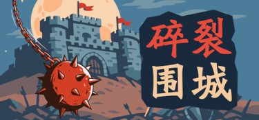 碎裂围城:破坏球防御战 (Sunder Siege) Build.24698937 官方简体中文下载 – 支持键鼠免安装 | 145.91MB