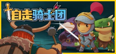 自走骑士团 (Tiny Auto Knights) Build.22563302 官方简体中文下载 – 支持手柄免安装 | 225.76MB