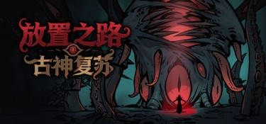 放置之路:古神复苏 (Path of Idle: Old Gods Rising) Build.24695524 官方简体中文下载 – 支持键鼠免安装 | 1.15GB