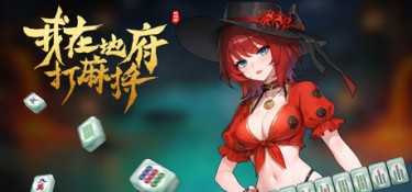 我在地府打麻将 (Demonic Mahjong) Build.24566632 官方简体中文下载 – 支持键鼠免安装 | 6.7GB