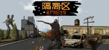 隔离区-丧尸末日生存 (ZED ZONE) Build.24697405 官方简体中文下载 – 支持手柄免安装 | 1.64GB