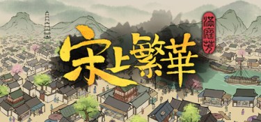 满庭芳:宋上繁华 (Thriving City: Song) Build.24610546 官方简体中文下载 – 支持手柄免安装 | 2.27GB