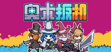 奥术扳机 (Arcane Trigger) Build.24140328 官方简体中文下载 – 支持键鼠免安装 | 737MB