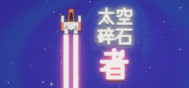 太空碎石者 (Space Rock Breaker) Build.24468524 官方简体中文下载 – 支持手柄免安装 | 324.05MB