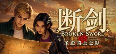 断剑:圣殿骑士之影 (Broken Sword – Shadow of the Templars: Reforged) Build.24431818 官方简体中文下载 – 支持手柄免安装 | 8.06GB