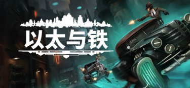 以太与铁 (Aether & Iron) v1.2.109 官方简体中文下载 – 支持手柄免安装 | 12GB