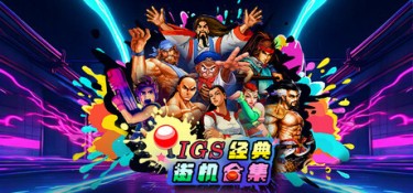IGS经典街机合集 (IGS Classic Arcade Collection) Build.24368420 官方简体中文下载 – 支持手柄免安装 | 1.11GB