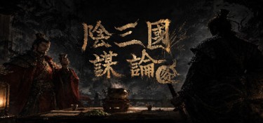 阴三国谋论: 徐州篇 (The Three Kingdoms of Shadows: Xuzhou) Build.24726295 官方简体中文下载 – 支持键鼠免安装 | 772.71MB
